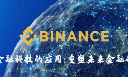 区块链在金融科技的应用：重塑未来金融的数字基础