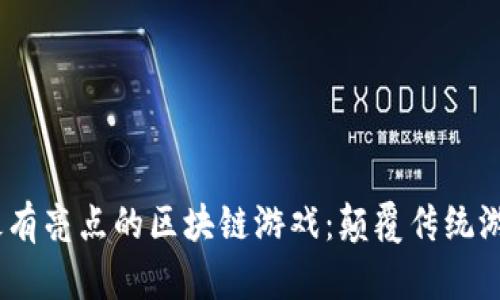 2023年最有亮点的区块链游戏：颠覆传统游戏新体验