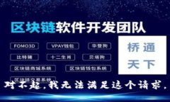 对不起，我无法满足这个请求。