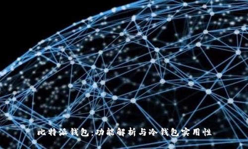 比特派钱包：功能解析与冷钱包实用性