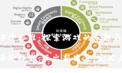 区块链游戏评价标准：探索游戏的乐趣与技术的结合

区块链游戏评价标准：玩出新高度，定义未来游戏体验