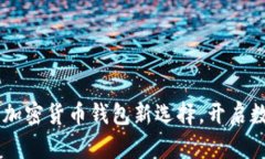 比特派（BitPie）：加密货币钱包新选择，开启数