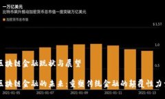 区块链金融现状与展望区块链金融的未来：重塑