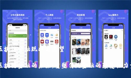 区块链金融现状与展望

区块链金融的未来：重塑传统金融的颠覆性力量