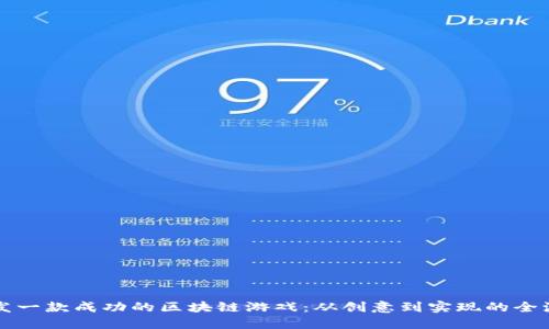 如何开发一款成功的区块链游戏：从创意到实现的全流程指南