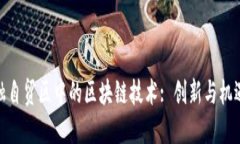 海南金融自贸区中的区块链技术: 创新与机遇的结