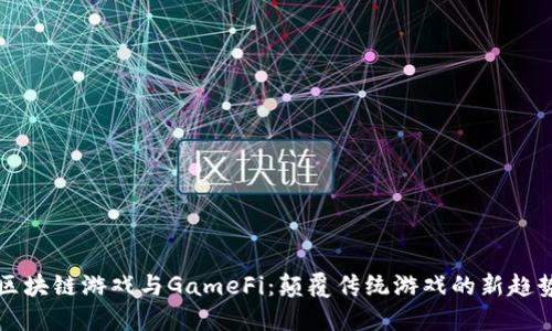 区块链游戏与GameFi：颠覆传统游戏的新趋势