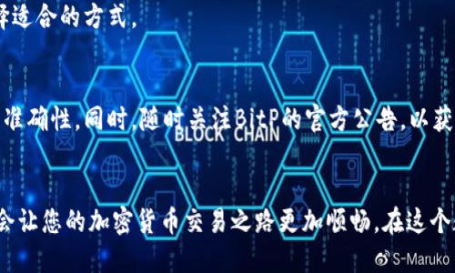 bianzi如何将BitP余额提现到支付宝？详细视频教程/bianzi  
BitP, 提现, 支付宝, 视频教程, 加密货币/guanjianci

引言：BitP是什么？
在当今数字化时代，加密货币作为一种新兴的金融方式，逐渐受到越来越多人的关注。BitP便是一款以加密货币为核心的交易平台，让用户能够方便地进行数字资产的交易和管理。但对许多初次接触加密货币的用户来说，如何将这些虚拟资产转换为现金，并提现到现实生活中的支付宝，可能会成为一个待解的难题。

为什么选择支付宝？
支付宝作为中国最大的第三方支付平台，拥有庞大的用户群体和便捷的功能，受到广泛欢迎。许多人日常的消费和交易都依赖于支付宝，因此在提现时，选择支付宝显得尤为重要。它的安全性、便捷性以及普及度都让用户更加信任并依赖这一支付工具。

提现前的准备工作
在进行BitP提现至支付宝之前，有几个准备步骤需要遵循。首先，你需要在BitP注册一个账户，并完成实名认证。此外，确保你的支付宝账户已经开通并绑定了银行卡，这一步非常关键，因为最终的资金会通过银行转账到支付宝。探索这些细节会让整个过程更为顺畅。

操作步骤详解
现在，我们进入提现的核心环节。以下是将BitP中的资产提现到支付宝的详细步骤：

h4步骤一：登录BitP账户/h4
开始之前，确保你已经在手机或者电脑上安装了BitP的应用程序，或者直接访问其官网。使用你的账号和密码登录。

h4步骤二：查看可用余额/h4
登录后，在主界面上寻找“资产管理”或者“钱包”选项。点击后，你会看到一个关于你当前余额的列表，涵盖了你的所有虚拟资产。

h4步骤三：选择提现操作/h4
在资产页面，找到“提现”或者“转账”的选项。此时，你需要选择提现所用的币种，通常都是你在BitP上交易的主要币种，比如USDT等。

h4步骤四：输入提现金额/h4
接下来，你需要输入你想要提现的金额。请注意，依据不同的币种，其所需支付的手续费也可能不同。合理预估自己要提现的金额，以避免低于最低提现要求。

h4步骤五：填写支付宝信息/h4
提现时，需要填写你的支付宝账号或绑定的手机号。确保信息的准确性，以免造成资金的丢失或转账错误。小心输入，仔细核对。

h4步骤六：确认并提交申请/h4
所有信息确认无误后，点击“提交”或者“确认”按钮。此时，你可能会收到一个确认码，通过手机或邮件发送给你，输入该确认码以完成进一步的身份认证。

h4步骤七：等待处理和到账/h4
提交提现申请后，耐心等待处理。一般情况下，提现会在1-3个工作日内到账。如果长时间未到账，可以联系BitP的客服进行咨询。

常见问题解答
在进行提现操作时，用户可能会遇到一些常见问题。以下是解决这些问题的建议：

h4问题一：提现不到账怎么办？/h4
如果你在规定时间内没有收到资金，可以通过以下方式解决：首先，检查支付宝账户是否填写正确，其次，查看BitP的提现记录，确认是否已经处理成功。如果一切正常但资金依旧未到账，联系BitP的客服，描述问题，他们会给出合理的解决方案。

h4问题二：手续费高吗？/h4
不同的币种和交易平台通常会有不同的手续费政策。在BitP上，手续费一般是透明且可以提前查看的。在确认提现之前，务必查看相关费用，并衡量提现的划算性。

h4问题三：能否提现至其他支付平台？/h4
BitP支持多种提现方式，支付宝固然是主要选择，但同时也可能支持其他支付方式，如微信支付、银行转账等。用户可以根据自身需要选择适合的方式。

总结与建议
将BitP中的余额提现到支付宝的过程看似复杂，实际上只需经过上述几个简单步骤便可完成。在操作时，应保持耐心与细心，确保信息的准确性。同时，随时关注BitP的官方公告，以获取最新的操作指南和政策调整。虽然数字货币交易具有一定的风险，但只要合理规划与小心操作，就能更好地享受这一便利的金融服务。

结语
希望这份详细的BitP提现到支付宝的视频教程可以帮助您更好地理解整个过程。无论您是新手还是老手，掌握这些基本的操作知识，都会让您的加密货币交易之路更加顺畅。在这个数字经济爆发的时代，灵活运用各种数字工具，才是让生活更轻松的关键。