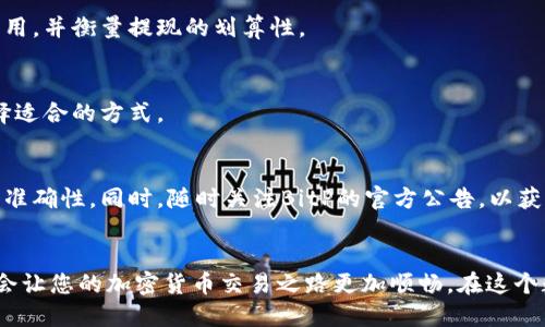 bianzi如何将BitP余额提现到支付宝？详细视频教程/bianzi  
BitP, 提现, 支付宝, 视频教程, 加密货币/guanjianci

引言：BitP是什么？
在当今数字化时代，加密货币作为一种新兴的金融方式，逐渐受到越来越多人的关注。BitP便是一款以加密货币为核心的交易平台，让用户能够方便地进行数字资产的交易和管理。但对许多初次接触加密货币的用户来说，如何将这些虚拟资产转换为现金，并提现到现实生活中的支付宝，可能会成为一个待解的难题。

为什么选择支付宝？
支付宝作为中国最大的第三方支付平台，拥有庞大的用户群体和便捷的功能，受到广泛欢迎。许多人日常的消费和交易都依赖于支付宝，因此在提现时，选择支付宝显得尤为重要。它的安全性、便捷性以及普及度都让用户更加信任并依赖这一支付工具。

提现前的准备工作
在进行BitP提现至支付宝之前，有几个准备步骤需要遵循。首先，你需要在BitP注册一个账户，并完成实名认证。此外，确保你的支付宝账户已经开通并绑定了银行卡，这一步非常关键，因为最终的资金会通过银行转账到支付宝。探索这些细节会让整个过程更为顺畅。

操作步骤详解
现在，我们进入提现的核心环节。以下是将BitP中的资产提现到支付宝的详细步骤：

h4步骤一：登录BitP账户/h4
开始之前，确保你已经在手机或者电脑上安装了BitP的应用程序，或者直接访问其官网。使用你的账号和密码登录。

h4步骤二：查看可用余额/h4
登录后，在主界面上寻找“资产管理”或者“钱包”选项。点击后，你会看到一个关于你当前余额的列表，涵盖了你的所有虚拟资产。

h4步骤三：选择提现操作/h4
在资产页面，找到“提现”或者“转账”的选项。此时，你需要选择提现所用的币种，通常都是你在BitP上交易的主要币种，比如USDT等。

h4步骤四：输入提现金额/h4
接下来，你需要输入你想要提现的金额。请注意，依据不同的币种，其所需支付的手续费也可能不同。合理预估自己要提现的金额，以避免低于最低提现要求。

h4步骤五：填写支付宝信息/h4
提现时，需要填写你的支付宝账号或绑定的手机号。确保信息的准确性，以免造成资金的丢失或转账错误。小心输入，仔细核对。

h4步骤六：确认并提交申请/h4
所有信息确认无误后，点击“提交”或者“确认”按钮。此时，你可能会收到一个确认码，通过手机或邮件发送给你，输入该确认码以完成进一步的身份认证。

h4步骤七：等待处理和到账/h4
提交提现申请后，耐心等待处理。一般情况下，提现会在1-3个工作日内到账。如果长时间未到账，可以联系BitP的客服进行咨询。

常见问题解答
在进行提现操作时，用户可能会遇到一些常见问题。以下是解决这些问题的建议：

h4问题一：提现不到账怎么办？/h4
如果你在规定时间内没有收到资金，可以通过以下方式解决：首先，检查支付宝账户是否填写正确，其次，查看BitP的提现记录，确认是否已经处理成功。如果一切正常但资金依旧未到账，联系BitP的客服，描述问题，他们会给出合理的解决方案。

h4问题二：手续费高吗？/h4
不同的币种和交易平台通常会有不同的手续费政策。在BitP上，手续费一般是透明且可以提前查看的。在确认提现之前，务必查看相关费用，并衡量提现的划算性。

h4问题三：能否提现至其他支付平台？/h4
BitP支持多种提现方式，支付宝固然是主要选择，但同时也可能支持其他支付方式，如微信支付、银行转账等。用户可以根据自身需要选择适合的方式。

总结与建议
将BitP中的余额提现到支付宝的过程看似复杂，实际上只需经过上述几个简单步骤便可完成。在操作时，应保持耐心与细心，确保信息的准确性。同时，随时关注BitP的官方公告，以获取最新的操作指南和政策调整。虽然数字货币交易具有一定的风险，但只要合理规划与小心操作，就能更好地享受这一便利的金融服务。

结语
希望这份详细的BitP提现到支付宝的视频教程可以帮助您更好地理解整个过程。无论您是新手还是老手，掌握这些基本的操作知识，都会让您的加密货币交易之路更加顺畅。在这个数字经济爆发的时代，灵活运用各种数字工具，才是让生活更轻松的关键。