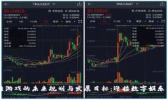区块链游戏的未来规划与发展目标：迎接数字娱