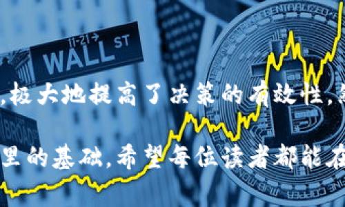 特派风险提示一般是指在特定业务或金融活动中，对可能出现的风险进行的预警或提示。它主要用于帮助相关人士、机构或投资者及时了解潜在的风险，以便采取相应的防范措施，降低损失的可能性。

这种风险提示通常会涉及多个方面，例如市场风险、信用风险、操作风险等。接下来，我们将详细解析“特派风险提示”的意义、适用范围和需要注意的事项。

特派风险提示的定义与背景

特派风险提示是一种风险管理工具，旨在提前识别并通知有关方可能面临的风险。这种提示通常由金融机构、投资顾问公司或其他相关机构发出。随着金融市场的不断变化，投资者和企业面临的风险种类和程度也在不断变化，因此，特派风险提示显得尤为重要。

在现代经济中，信息的及时获取和处理能力是成功的关键。特派风险提示的推出，正是为了帮助投资者和决策者更好地应对复杂多变的市场环境。通过提供详细的风险评估和建议，特派风险提示助力个人和机构做出更为明智的决策。

特派风险提示的主要内容

特派风险提示的内容一般包括以下几个方面：

ul
    listrong市场动态分析：/strong提供当前市场的趋势、数据变化和影响因素，帮助用户了解市场整体走向。/li
    listrong风险因素识别：/strong明确特定的风险来源，包括政策变化、经济数据发布、国际局势等。/li
    listrong潜在影响评估：/strong分析和评估风险因素可能对投资组合或业务运营产生的潜在影响。/li
    listrong防范建议：/strong基于上述分析，建议用户采取相应的措施以降低风险。/li
/ul

特派风险提示的适用范围

特派风险提示并不局限于某一特定领域，它可以适用于多个行业，包括但不限于金融、房地产、外贸、科技等。以下是一些具体的应用场景：

ul
    listrong投资市场：/strong对于股票、债券、基金等投资工具的投资者，特派风险提示提供了高效的信息支撑，帮助他们及时调整投资策略。/li
    listrong企业经营：/strong对于中小企业而言，特派风险提示能够帮助其识别供应链中的潜在风险，从而保证生产及经营的稳定。/li
    listrong国际贸易：/strong在国际贸易中，特派风险提示帮助交易双方了解汇率波动、政策变化等方面的风险，从而规避潜在损失。/li
/ul

如何有效利用特派风险提示

虽然特派风险提示为用户提供了丰富的信息和建议，但如何有效利用这些提示却是一门学问。以下是一些建议，帮助用户更好地应用特派风险提示：

ul
    listrong仔细阅读和分析：/strong获取提示后，用户应仔细阅读报告中的每一条信息，不应仅仅关注或结论部分。深入分析能够帮助用户更全面地理解风险。/li
    listrong结合自身情况：/strong每个用户的情况都不同，因此在解读风险提示时，应结合自身的实际情况进行理性分析。/li
    listrong及时调整策略：/strong市场瞬息万变，一旦接收到重要的风险提示，用户应迅速反应，及时调整投资或经营策略。/li
    listrong关注信息来源：/strong选择可信的机构或专家发布的特派风险提示，能为用户提供更为准确和有效的信息支撑。/li
/ul

特派风险提示的优势与不足

与其他风险管理工具相比，特派风险提示具有以下优势：

ul
    listrong实时性：/strong特派风险提示通常是根据最新的市场数据和事件生成的，因此具备较高的实时性，用户能够及时获取关键信息。/li
    listrong专业性：/strong大多数特派风险提示是由专业的分析师或机构制定，具备很强的专业水准和可靠性。/li
    listrong个性化：/strong一些机构提供定制化的风险提示服务，可以根据客户的需求提供个性化的建议。/li
/ul

然而，特派风险提示也存在一些不足之处，这些不足需要用户在使用时加以注意：

ul
    listrong信息过载：/strong由于市场信息繁杂，用户可能会收到大量的风险提示，需有选择地去解读和分析。/li
    listrong主观因素：/strong尽管风险提示基于数据和分析，但仍然存在一定的主观因素，因此用户需理性看待提示内容。/li
    listrong时效性限制：/strong某些风险提示的有效性是时间敏感的，若过长时间不进行更新，可能失去原有的指导价值。/li
/ul

总结与建议

总的来说，特派风险提示是一种重要的风险管理工具，能有效帮助用户识别和应对潜在风险。它为投资者和决策者提供了必要的信息支持与风险防范建议，极大地提高了决策的有效性。然而，用户在使用特派风险提示时，需仔细分析信息来源，结合自身情况，及时做出相应调整。随着市场环境的不断变化，不断学习和适应是确保成功的关键。

在这个信息爆炸的时代，如何高效地筛选和利用信息是每个投资者和企业管理者面临的挑战。特派风险提示虽好，但合理的判断与用心的执行才是决胜千里的基础。希望每位读者都能在今后的投资和经营中，善用特派风险提示，为自己的决策保驾护航。