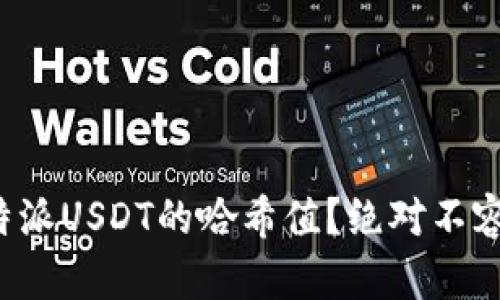 如何快速查询比特派USDT的哈希值？绝对不容错过的实用指南！