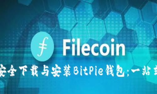 如何安全下载与安装BitPie钱包：一站式指南
