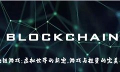 区块链游戏：虚拟世界的新宠，游戏与投资的完