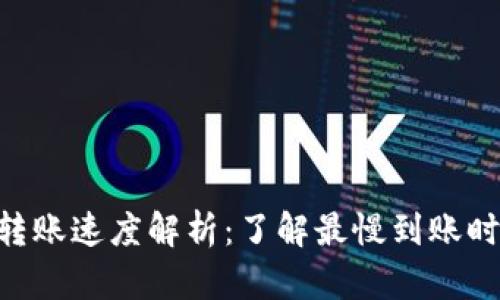 BitKeep钱包转账速度解析：了解最慢到账时间与影响因素