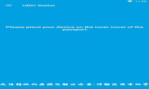 BitPie无法转账的原因及解决方案：详解使用中的常见问题
