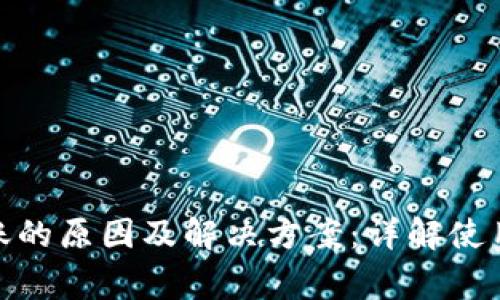 BitPie无法转账的原因及解决方案：详解使用中的常见问题