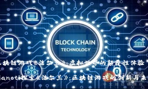 区块链游戏《法尔兰》：虚拟世界的颠覆性体验

bianoti探索《法尔兰》：区块链游戏的创新与未来