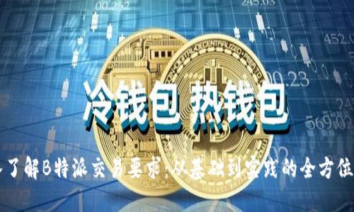 深入了解B特派交易要求：从基础到实践的全方位指南