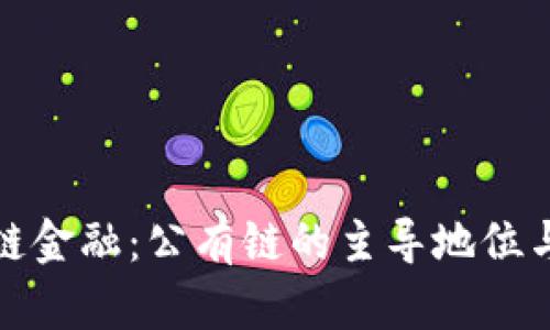 深入探讨区块链金融：公有链的主导地位与未来发展趋势