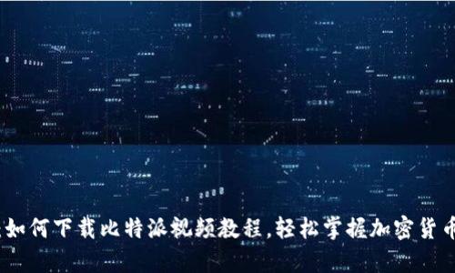 全面解析：如何下载比特派视频教程，轻松掌握加密货币投资技巧