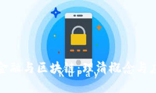 供应链金融与区块链：理清概念与应用前景