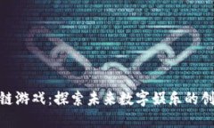 德国区块链游戏：探索未来数字娱乐的创新与机