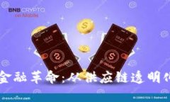 区块链技术助推农业金融革命：从供应链透明化