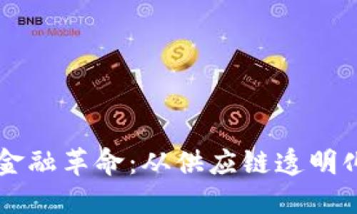 区块链技术助推农业金融革命：从供应链透明化到农民增收的全景图