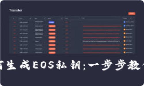 比特派如何生成EOS私钥：一步步教你轻松掌握