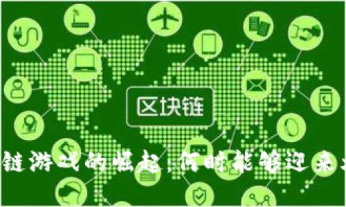 区块链游戏的崛起：何时能够迎来爆款？