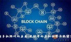 探索区块链手机游戏的未来：视频中的虚拟世界