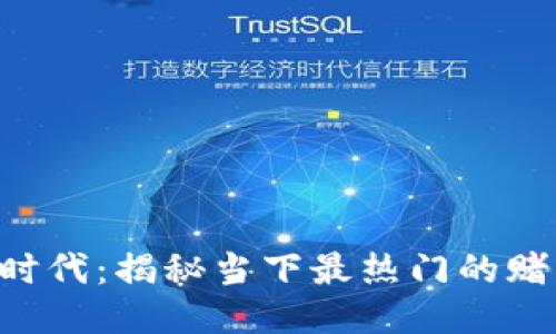 区块链时代：揭秘当下最热门的赌徒游戏！