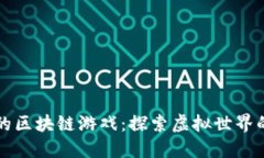 我心中的区块链游戏：探索虚拟世界的新纪元
