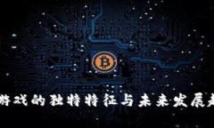 区块链游戏的独特特征与未来发展趋势探析