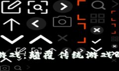 区块链游戏：颠覆传统游戏的新时代