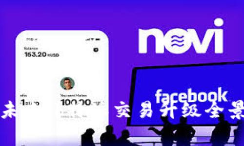 拥抱未来：b特派交易升级全景解析