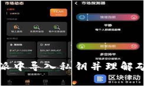 如何在比特派中导入私钥并理解矿工费的计算