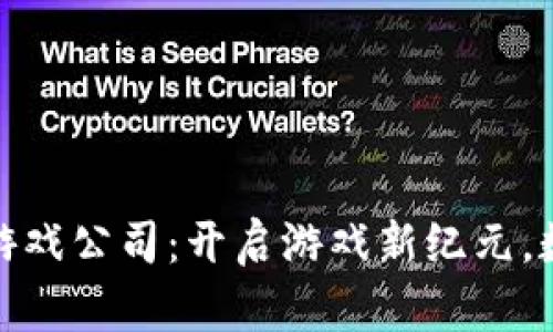 腾讯收购区块链游戏公司：开启游戏新纪元，数字资产再掀热潮