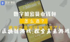 畅玩引力区块链游戏：探索未来游戏的新纪元