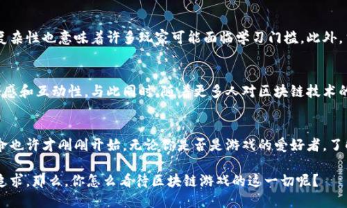 区块链的游戏革命：探讨其趣味性与未来潜力

区块链, 游戏, 数字资产, NFT, 未来技术/guanjianci

引言：数字游戏的新篇章
近年来，区块链技术的发展令人瞩目。它不仅改变了金融领域的游戏规则，也悄然渗透到电子竞技和数字游戏的世界。在这个背景下，人们纷纷开始探讨：区块链是不是有趣的游戏？其实，答案远不止“是”或“否”，而是一个充满层次与复杂性的议题。

区块链的基本原理
在深入讨论区块链游戏之前，我们需要了解一下区块链的基本原理。区块链是一种去中心化的分布式账本技术，能够确保数据的安全性和透明性。它通过加密技术将数据记录在一个个互相链接的“区块”中，每个区块都包含前一个区块的哈希值。当数据被写入区块链后，无法轻易篡改，从而保证了信息传输的安全性。

区块链游戏的多样性
区块链游戏的最显著特点之一便是其多样性。首先，从游戏类型上来看，区块链技术可以与多种游戏形式结合，无论是角色扮演游戏（RPG）、策略游戏，还是休闲类游戏，都能找到其身影。通过引入数字资产和不可替代代币（NFT），这些游戏不仅提升了用户的参与感，更通过游戏内购、交易等环节增加了新玩法。

数字资产与玩家权益
在区块链游戏中，数字资产扮演着极其重要的角色。玩家可以拥有游戏中的装备、角色、道具等虚拟物品，所有这些物品都以加密的形式记录在区块链上。这一特点使得玩家能够真正拥有他们所购买的游戏资产，而不仅仅是授权使用。此外，这种数字资产还可以在不同游戏之间交易，玩家的投入和努力得到了更高的认同与回报。

NFT的崛起
不可替代代币（NFT）在区块链游戏中的兴起让人感受到了它的独特魅力。每个NFT都是唯一的，不可互换的，这为数字艺术、游戏资产等带来了全新的可能性。玩家能够创作并出售自己的虚拟物品，这种设计不仅提升了游戏的趣味性，也鼓励了创造力的释放。无论是绘制一幅虚拟画作，还是设计一个独特的游戏角色，NFT让每个人都有机会成为创作者。

趣味性与沉浸感
让我们回到“趣味性”这个核心问题。许多玩家认为，区块链游戏的最大魅力在于其对传统游戏的颠覆。从创建和拥有游戏资产的自由，到跨游戏的资产交易，这一切都让玩家的沉浸感大大增强。此外，大部分区块链游戏都具备一定的经济模型，这不仅摇动了传统游戏的操作方式，更能让玩家通过玩游戏获得实际的经济收益。

智能合约的应用
智能合约的引入使得区块链游戏的玩法更加丰富多彩。智能合约是在区块链上自动执行的合约，它能根据事先设定的条件自动进行操作，无需中介的参与。这一机制能够保障玩家之间的交易透明度，无疑提升了游戏的公正性和趣味性。想象一下，玩家在游戏中完成特定任务后，将自动获得奖励，这种即时反馈机制无疑能提升玩家的游戏体验。

区块链游戏面临的挑战
尽管区块链游戏的潜力巨大，但它的发展依然面临诸多挑战。首先，高昂的交易费用常常让玩家在游戏内交易过程中感受到压力。其次，区块链技术的复杂性也意味着许多玩家可能面临学习门槛。此外，当前区块链技术的可扩展性问题，也使得某些游戏不能在玩家量大时顺利运行。

未来的可能性
在谈到未来时，我们可以看到区块链和游戏结合的发展潜力。随着技术的不断进步和创新，我们有理由相信，未来的区块链游戏将实现更高程度的沉浸感和互动性。与此同时，随着更多人对区块链技术的了解和接受，区块链游戏的用户基数将不断扩大，推动整个行业向前发展。

结语：一种新的游戏思维
综上所述，区块链游戏不仅仅是一个过眼云烟的潮流，它浓缩了数字时代的奇迹，也是未来游戏的可能方向。趣味性与未来潜力并存，区块链的游戏革命也许才刚刚开始。无论你是否是游戏的爱好者，了解这一领域的演变将帮助你把握更加丰富的数字生活体验。

在这个发展迅速的时代，把握住区块链游戏的脉搏，无疑给我们带来了无限的可能。也许在不久的将来，每个人都可以通过玩游戏，实现自己的梦想与追求。那么，你怎么看待区块链游戏的这一切呢？