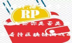 区块链的游戏革命：探讨其趣味性与未来潜力区