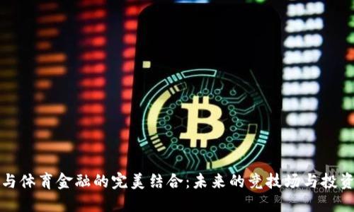 区块链与体育金融的完美结合：未来的竞技场与投资新机遇