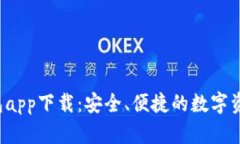 探索B特派钱包app下载：安全、便捷的数字资产管