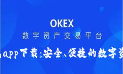 探索B特派钱包app下载：安全、便捷的数字资产管理新选择