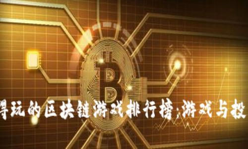 2023年最值得玩的区块链游戏排行榜：游戏与投资的完美结合