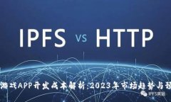 区块链游戏APP开发成本解析：2023年市场趋势与预