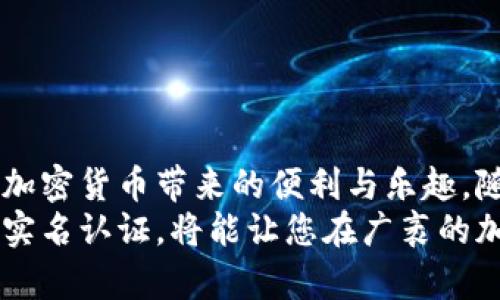 /比特派钱包实名认证流程详解：轻松掌握加密货币安全之道/

比特派钱包, 实名认证, 加密货币, 钱包安全, 区块链/guanjianci

引言
在数字货币日益普及的今天，越来越多的人开始关注如何安全地存储和交易加密资产。其中，比特派钱包作为一个备受欢迎的选择，以user-friendly的界面和强大的功能吸引了成千上万的用户。但是，在使用比特派钱包之前，实名认证的必要性与流程也亟待大家了解。在这篇文章中，我们将深入探讨比特派钱包的实名认证机制以及安全性，帮助每位用户更好地保护自己的资产。

比特派钱包简介
比特派钱包是一款基于区块链技术的数字资产管理工具，旨在为用户提供便捷、安全的加密货币存储和交易服务。与传统的钱包不同，比特派钱包不仅支持多种数字货币，还具备去中心化的特性，意味着用户拥有对其资产的完全控制权。通过比特派钱包，用户可以安全地进行比特币、以太坊等多种加密货币的交易，而无需担心资产被盗或丢失。

实名认证的重要性
在讨论比特派钱包的实名认证之前，我们首先需要了解认证的重要性。在金融领域，特别是数字资产行业，身份验证是防范欺诈和洗钱活动的重要手段。实名认证不仅能够有效提升交易的安全性，还有助于用户在遇到问题时能够得到及时的支持。
此外，实名认证也符合许多国家和地区的法律法规要求。随着全球针对加密货币监管政策的日益严格，各大钱包和交易所都开始实施实名认证措施。这不仅是法律的要求，也是保护用户自身利益的必要之举。

比特派钱包的实名认证流程
现在让我们详细解析如何在比特派钱包上进行实名认证。整个流程通常包括以下几个步骤：
ol
    listrong注册账户：/strong首先，用户需要在比特派钱包上注册一个账户。通过电子邮件或手机号码进行注册，并设置一个强密码，以确保账户的安全性。/li
    listrong身份信息填写：/strong注册完成后，登录账户，并进入“设置”或“安全”选项。在这里，用户需要填写个人身份信息，包括姓名、身份证号和联系方式。/li
    listrong上传证件：/strong实名认证通常还需要用户上传相关的身份证明文件。例如，用户可以上传身份证、护照或者驾驶证等有效证件的照片。确保证件清晰可读，以便审核通过。/li
    listrong面部识别（可选）：/strong为了进一步确认用户身份，部分钱包可能还会要求进行面部识别。这一环节可通过手机摄像头完成，只需遵循提示，确保光线充足、背景干净即可。/li
    listrong等待审核：/strong所有信息提交后，用户需耐心等待审核过程。一般情况下，审核会在24小时内完成，用户将收到审核结果通知。/li
/ol

实名认证后的安全性提升
完成实名认证后，用户的比特派钱包安全性将显著提高。首先，实名认证有助于建立用户的信任关系，减少恶意行为的发生。其次，实名认证后，用户在进行大额交易时，往往能够享受额外的权限和服务，例如更高的提现额度和更快的交易速度。
此外，实名认证后的用户在遇到问题时，更容易通过平台寻求支持和解决方案。一旦出现资产被盗或账户安全问题，拥有实名账户的用户在维权方面也会更具优势。

值得注意的安全事项
尽管通过实名认证可以增强安全性，但用户仍需时刻保持警惕。以下是一些在使用比特派钱包时需要注意的事项：
ul
    listrong保持账户信息私密：/strong不轻易将个人信息和密码透露给他人。此外，避免在外网或不安全的环境下登录账户。/li
    listrong启用二步验证：/strong在比特派钱包中，用户可以启用二步验证功能，增加额外的安全层。当进行账户登录或交易时，系统将要求输入一次性验证码。/li
    listrong及时更新软件：/strong确保比特派钱包始终为最新版本，及时更新有助于修补已知漏洞，保障账户安全。/li
/ul

结语
比特派钱包的实名认证并不是一项可有可无的措施，而是保护用户资产安全的重要保障。通过了解实名认证的流程及其重要性，用户能够更科学、理性地使用比特派钱包，享受加密货币带来的便利与乐趣。随着不断变革的市场环境，保持对安全的重视，必将为用户在数字资产世界的旅程保驾护航。
无论您是加密货币的新手还是老手，理解和掌握实名认证的所有细节和操作都是极其必要的。这不仅关乎您的资产安全，更关乎您的信任与未来。在比特派钱包的应用中，通过实名认证，将能让您在广袤的加密世界中畅游无阻，享受这场技术革命带来的机遇。