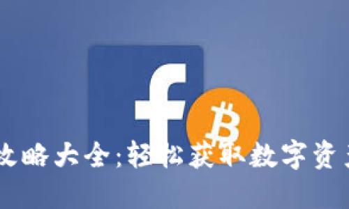 区块链小游戏搬砖攻略大全：轻松获取数字资产，畅玩区块链世界！