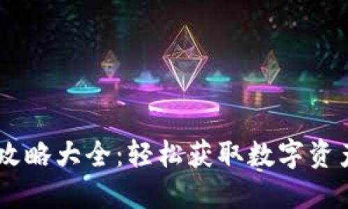 区块链小游戏搬砖攻略大全：轻松获取数字资产，畅玩区块链世界！